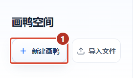 ① 从新建画鸭开始,创建后进入画布编辑器。