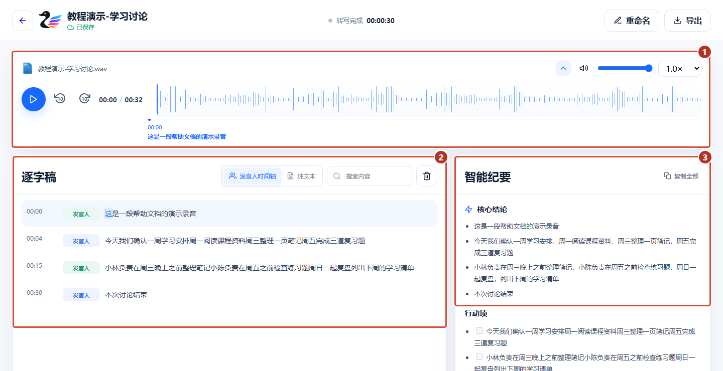 ① 回听原音频 ② 逐字稿 ③ 核对智能纪要