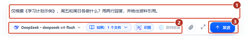 ① 输入问题 ② 模型、引用与能力开关 ③ 发送