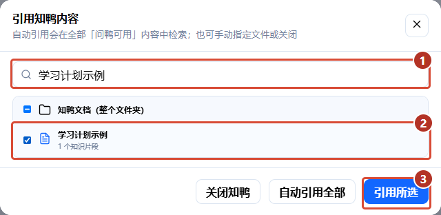 ① 搜索资料 ② 勾选文件 ③ 确认引用范围