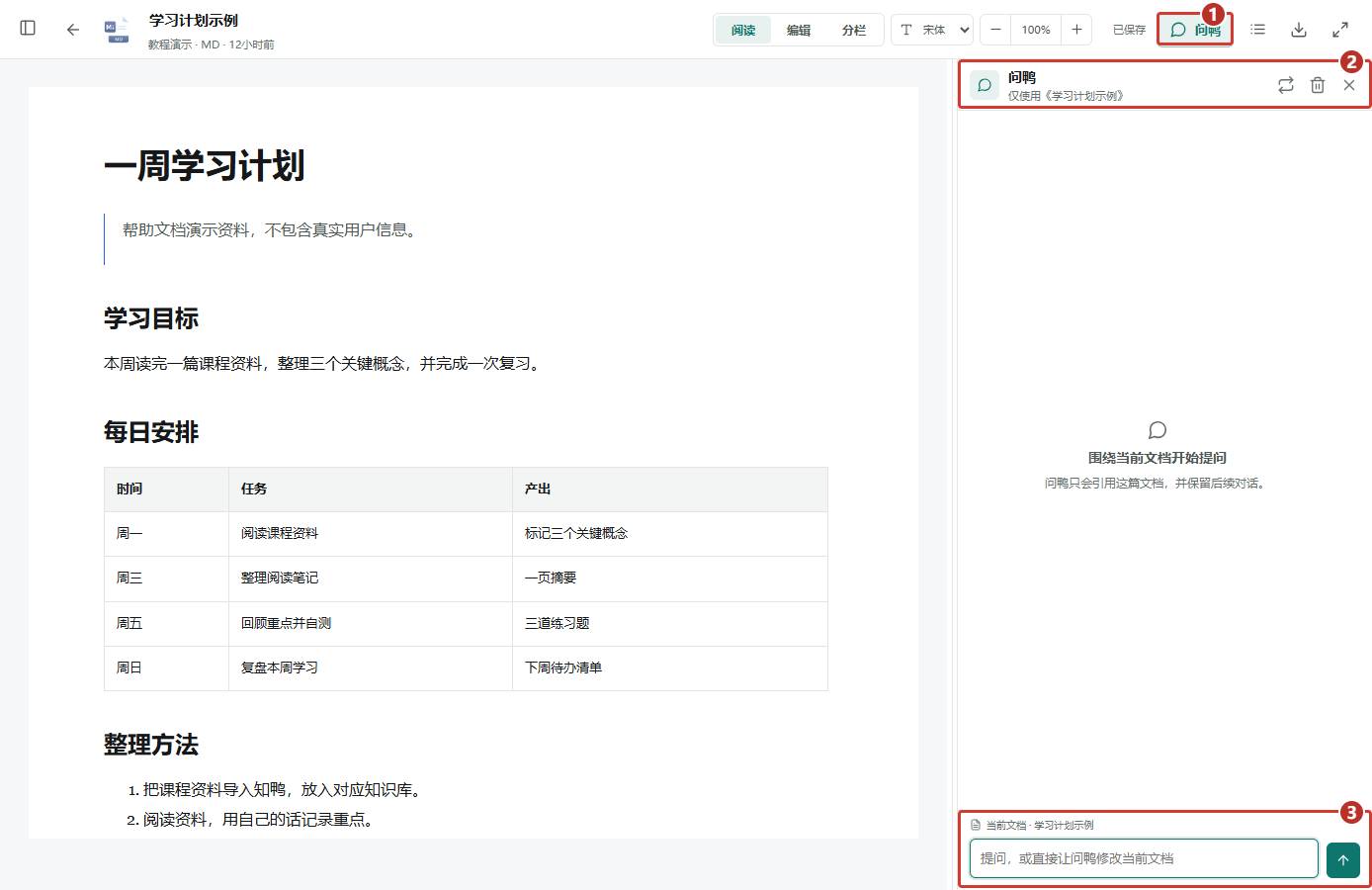 ① 打开文档内问鸭 ② 核对当前文档范围 ③ 输入问题或修改要求。修改请求可能直接写入正文。